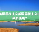 美国霸权主义美国霸权主义由来及表现？