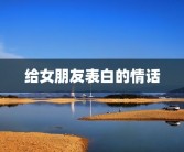 给女朋友表白的情话