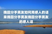 挽回分手男友如何用感人的话来挽回分手男友挽回分手男友的感人话