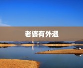 老婆有外遇
