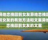 异地恋挽回前女友异地恋挽回前女友的有效方法和文案异地恋挽回前女友的文案