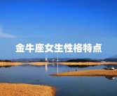 金牛座女生性格特点