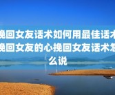 挽回女友话术如何用最佳话术挽回女友的心挽回女友话术怎么说