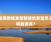 最美新娘发型新娘的发型怎么样最漂亮？