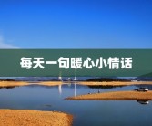 每天一句暖心小情话