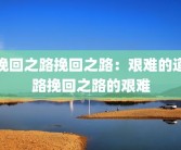挽回之路挽回之路：艰难的道路挽回之路的艰难