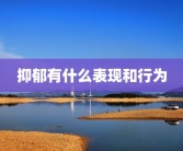 抑郁有什么表现和行为