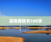 高情商情书100字