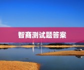 智商测试题答案