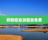抑郁症自测题目免费