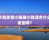 小脸发型小脑袋小脸适合什么发型呢？