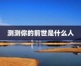 测测你的前世是什么人