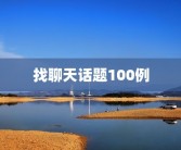 找聊天话题100例