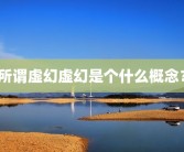 所谓虚幻虚幻是个什么概念？