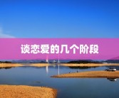 谈恋爱的几个阶段