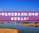 中学生早恋家长须知:初中孩子早恋怎么办？