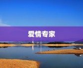 爱情专家