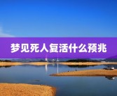 梦见死人复活什么预兆