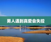 男人遇到真爱会失控