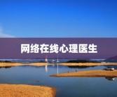 网络在线心理医生