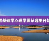 零基础学心理学要从哪里开始