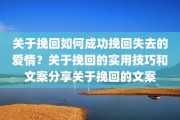关于挽回如何成功挽回失去的爱情？关于挽回的实用技巧和文案分享关于挽回的文案
