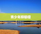青少年抑郁症