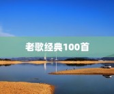 老歌经典100首