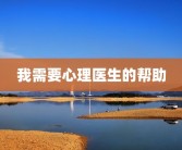 我需要心理医生的帮助