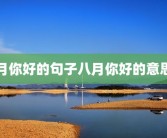 8月你好的句子八月你好的意思？