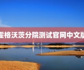 霍格沃茨分院测试官网中文版