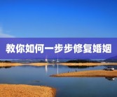 教你如何一步步修复婚姻