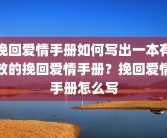 挽回爱情手册如何写出一本有效的挽回爱情手册？挽回爱情手册怎么写