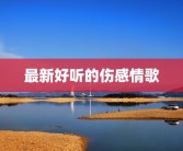 最新好听的伤感情歌