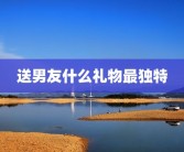 送男友什么礼物最独特