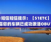 51短信短信提示：【51ETC】恭喜您的车辆已成功激活OBU？