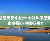 架空历史小说十大公认架空历史争霸小说排行榜？