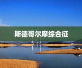 斯德哥尔摩综合征