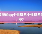 浪漫的qq个性签名个性签名浪漫？