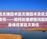 凯文挽回术凯文挽回术及凯文受伤——如何处理感情问题和身体伤害凯文受伤