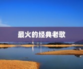 最火的经典老歌