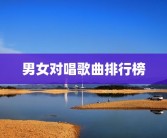 男女对唱歌曲排行榜