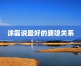 涂磊说最好的婆媳关系