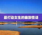 最打动女生的幽默情话