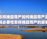 怎样挽回尊严如何挽回尊严及其必要性怎样挽回尊严的需要