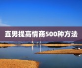 直男提高情商500种方法