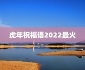 虎年祝福语2022最火