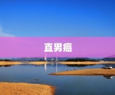 直男癌