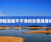 抑郁是被不干净的东西缠身吗