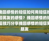 挽回感情的短信如何用短信挽回男友的感情？挽回感情的短信技巧分享挽回感情的短信男朋友